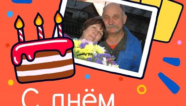 С днём рождения, Анатолий!