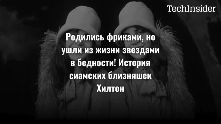 Родились фриками, но ушли из жизни звездами в бедности! История сиам ...