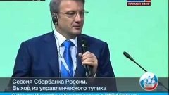 Полная версия.   Глава Сбербанка Греф - нельзя давать народу...