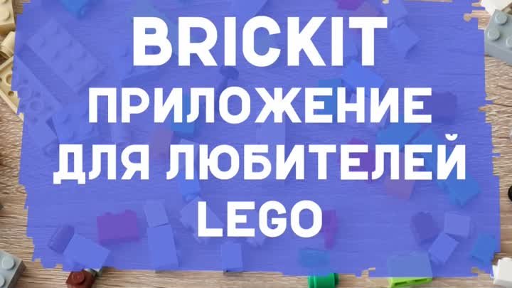 Приложение BRICKIT