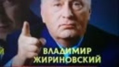 Жириновский о Путине.