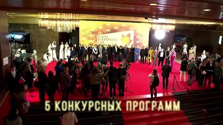 XXIX Минский международный кинофестиваль «Лістапад» _ 17.11 - 24.11. ...