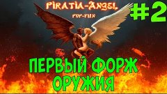 Пиратия [Angel] ► Первый Форж Оружия ► #2