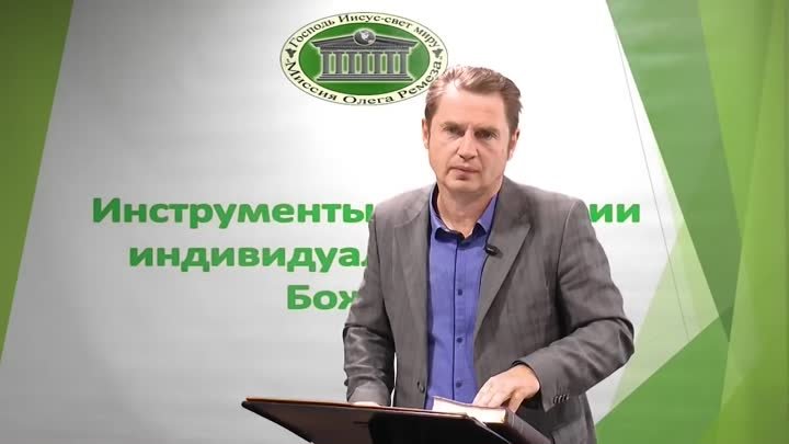 Олег Ремез 3 урок Инструменты реализации индивидуальной воли Божьей