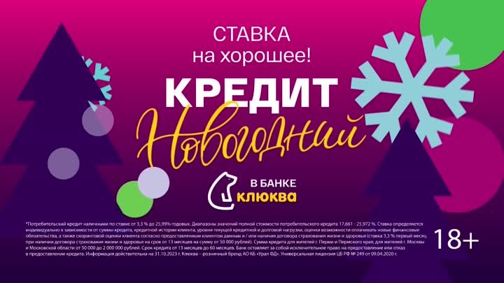 Кредит Новогодний от Клюквы. Ставка на хорошее!