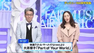 MUSIC FAIR 231014 動画 ディズニー創立100周年名曲特集 | 2023年10月14日