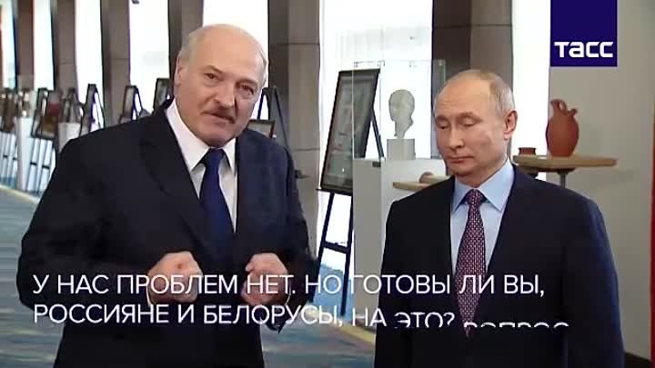 Лукашенко про объединение России и Белоруссии