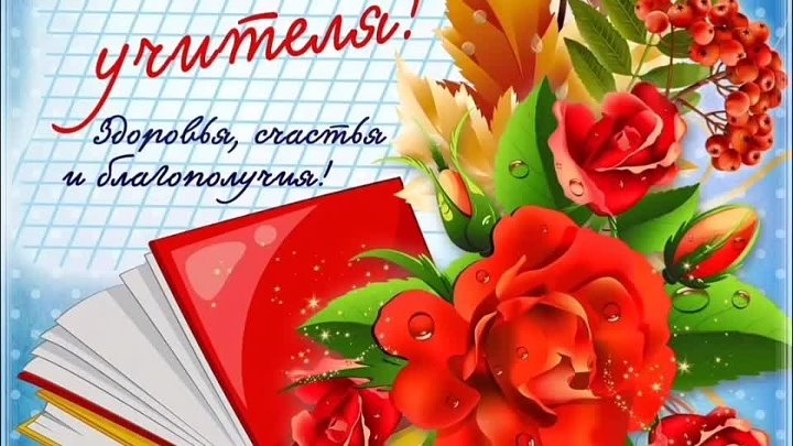 Елена николаевна с днем учителя картинки поздравления Елена николаевна с днем учителя картинки поздравления