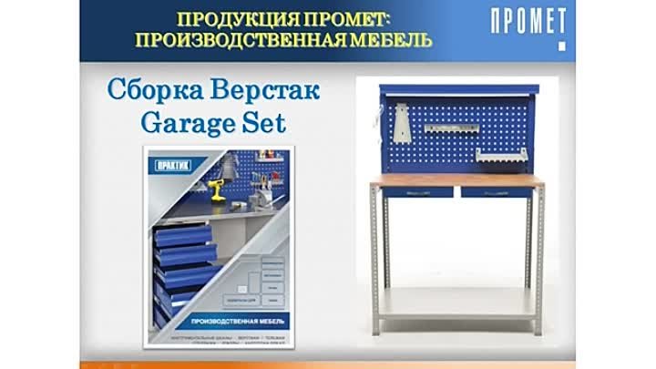 Верстаки Garage сборка