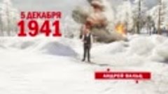 5 декабря 1941 год. Начало контрнаступления под Москвой (720...