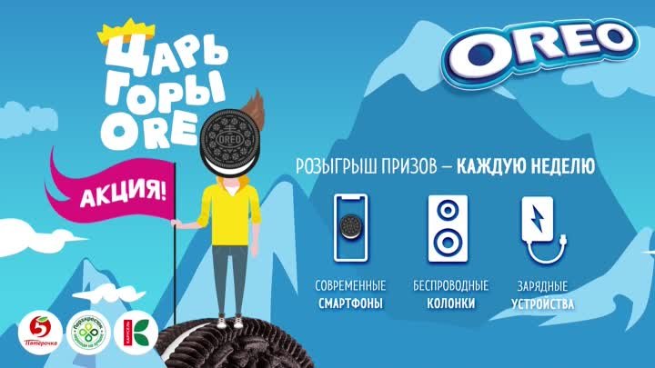 Царь горы OREO