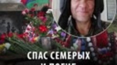 Спас семерых и погиб