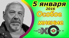 Вацлав Радзивинович | Особое мнение | Радио Эхо Москвы | Пос...