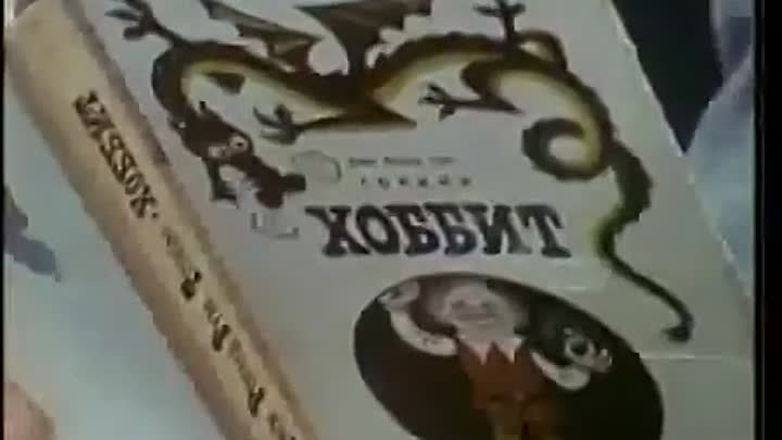 Евгений Леонов читает отрывок из Хоббита (1981)