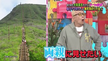 笑ってコラえて 231018 動画 藤原紀香がハシゴの旅で熱唱 | 2023年10月18日