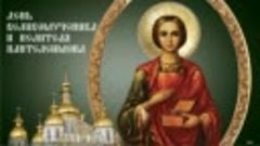 Ко Дню памяти святого Пантелеимона. Любовь Чернышова - стихи...