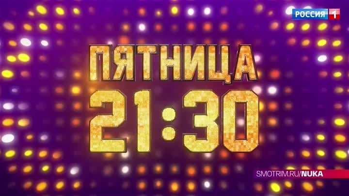 10 ноября в 21.30 на канале Россия!