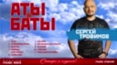 Сергей Трофимов ✩ АТЫ-БАТЫ Армейские песни #ЯCлужил