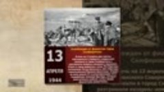 13 апреля 1944 года - День освобождения Симферополя от немец...