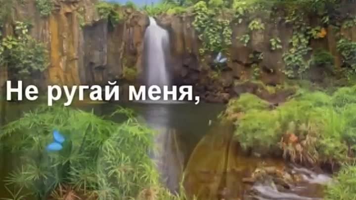 Не ругай меня любимый. Не ругай меня мама не ругай. Не руга́й меня́. Не ругай меня мама кабриолет.