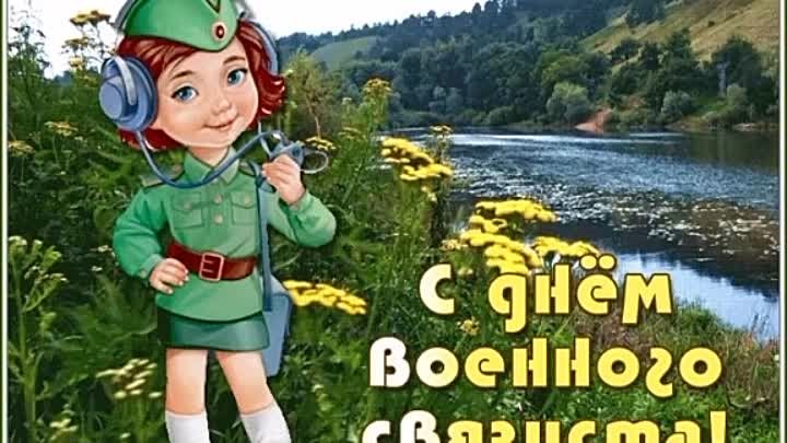 День военного связиста фото поздравления День военного связиста фото поздравления