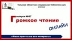 Громкое чтение онлайн_Выпуск 67_10.11.2023