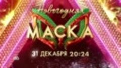 Маска 31.12