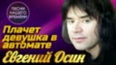 Евгений Осин  - Плачет девушка в автомате    ПЕСНИ НАШЕГО ВР...