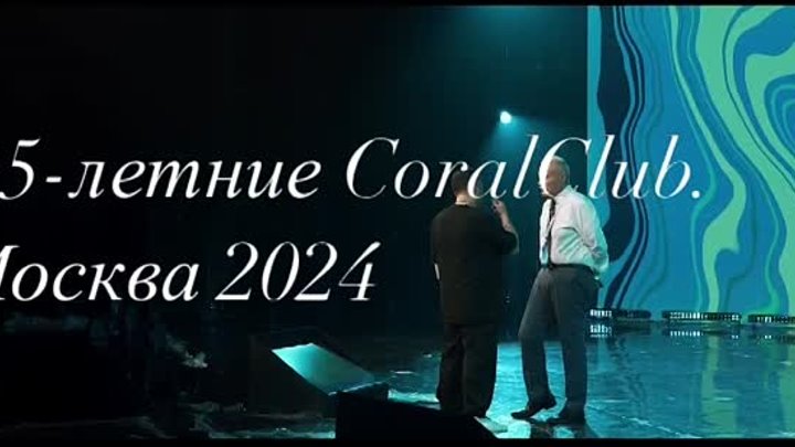 25-летие компании CoralClub. Москва 2024.