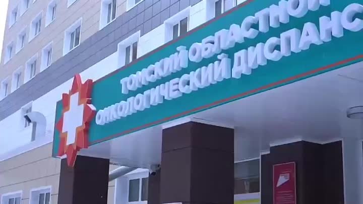 В Томске открывается хирургический корпус онкодиспансера