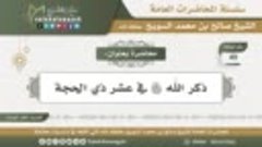 49 - ذكر الله تعالى في عشر ذي الحجة