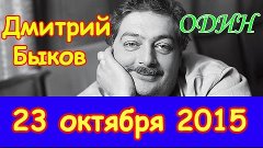 Дмитрий Быков | Эхо Москвы | Один | 23 октября 2015