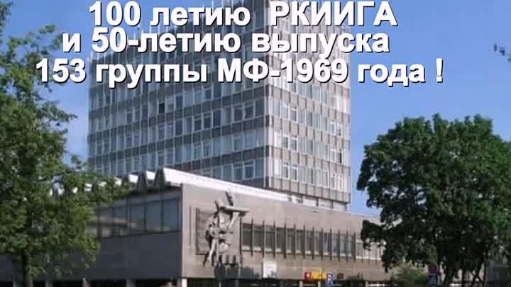 К 100 летию РКИИГА и 50-летию выпуска  153 гр МФ РКИИГА