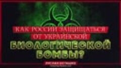Как России защититься от украинской биологической бомбы (Рус...
