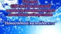 Коллектив сельского дома культуры ст.Новолокинской принимает...