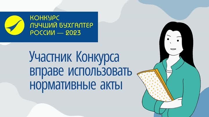 Конкурс «Лучший бухгалтер России – 2023»