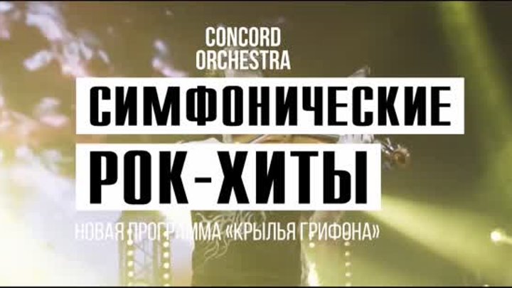 concord orchestra - крылья грифона (весенний тур 2019)