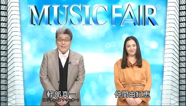 MUSIC FAIR 231028 動画 LA DIVA特集（森山・平原・新妻・サラ | 2023年10月28日