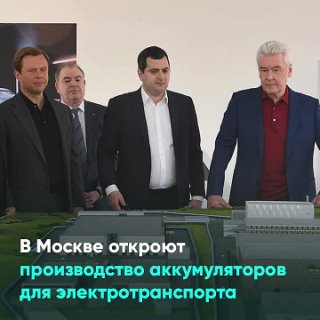 В Москве откроют производство аккумуляторов для электротранспорта