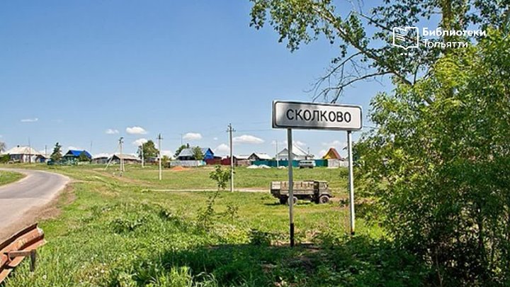 Деревня сколково фото Деревня сколково фото