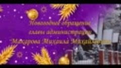 Новогодние поздравление Макарова Михаила Михайловича