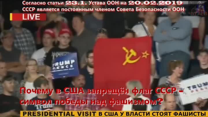 Почему в США запрещён флаг СССР - символ победы над фашизмом?