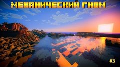 Minecraft - Механический Гном - №3 - Первые Приборы