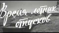 Время летних отпусков (1960 г.)