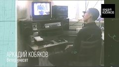 Аркадий Кобяков - Ветер унесёт /видеоклип/