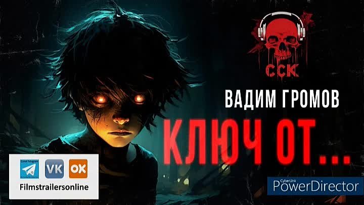 Filmstrailersonline | Мир книг | Вадим Громов | Ключ от