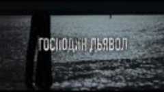 Господин Дьявол — Русский трейлер (2020)