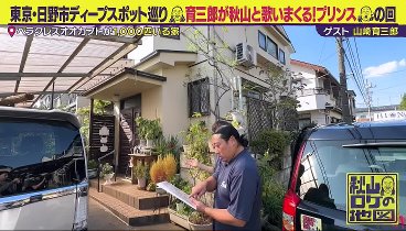 秋山ロケの地図 231031 動画 ロバート秋山が郵便局でコーヒーを飲む | 2023年10月31日
