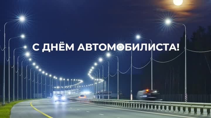 С Днём Автомобилиста!