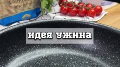 Вкусный ужин за 20 минут ⬇
